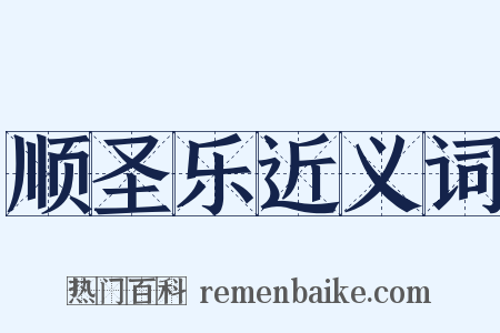 顺圣乐近义词是什么意思的图片